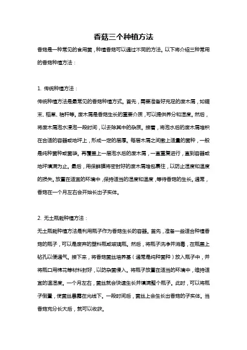 香菇三个种植方法