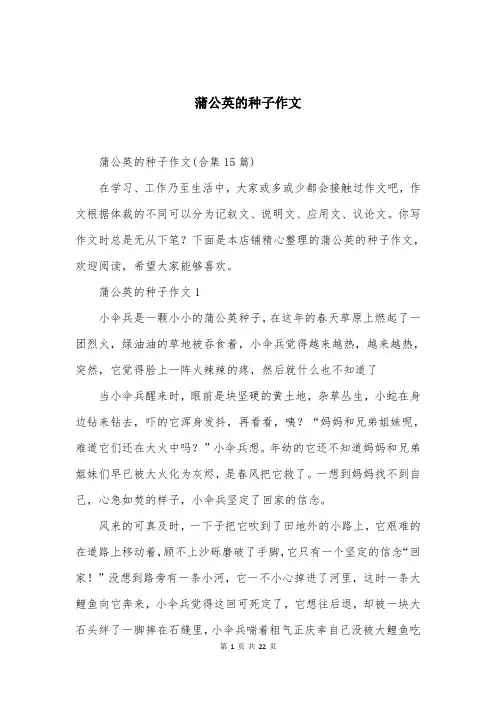 蒲公英的种子作文