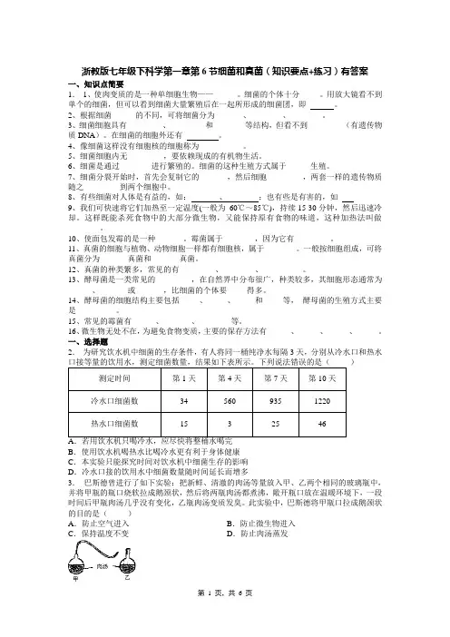 浙教版七年级下科学第一章第6节细菌和真菌(知识要点+练习)有答案