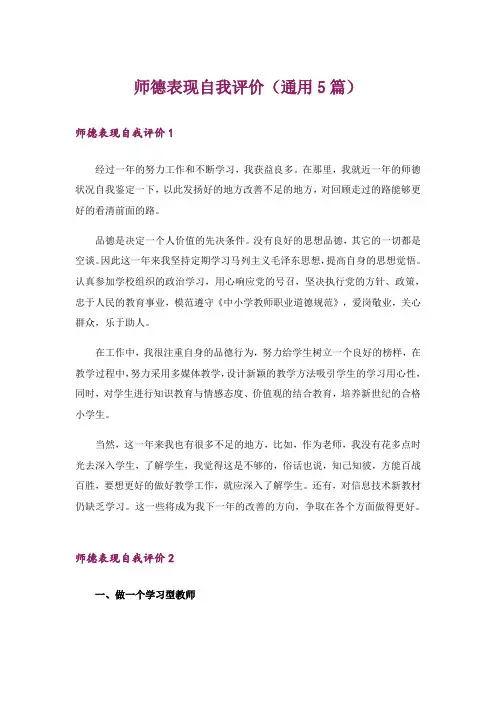 师德表现自我评价(通用5篇)