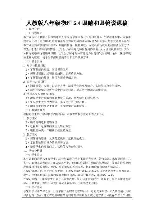 人教版八年级物理5.4眼睛和眼镜说课稿