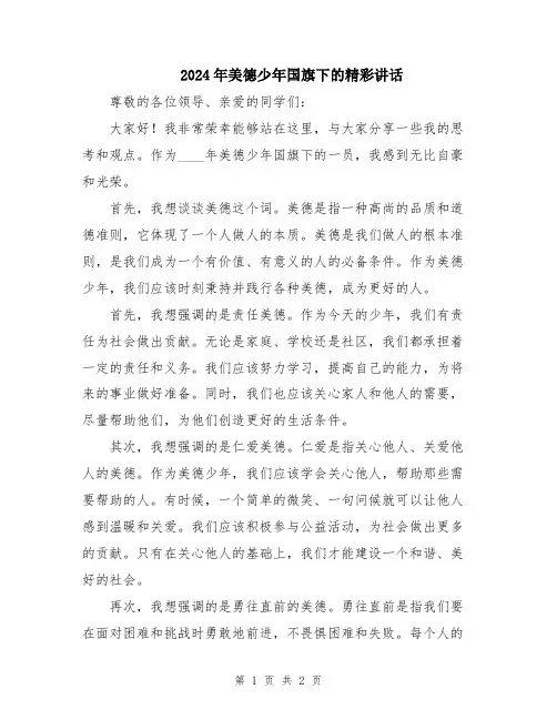 2024年美德少年国旗下的精彩讲话