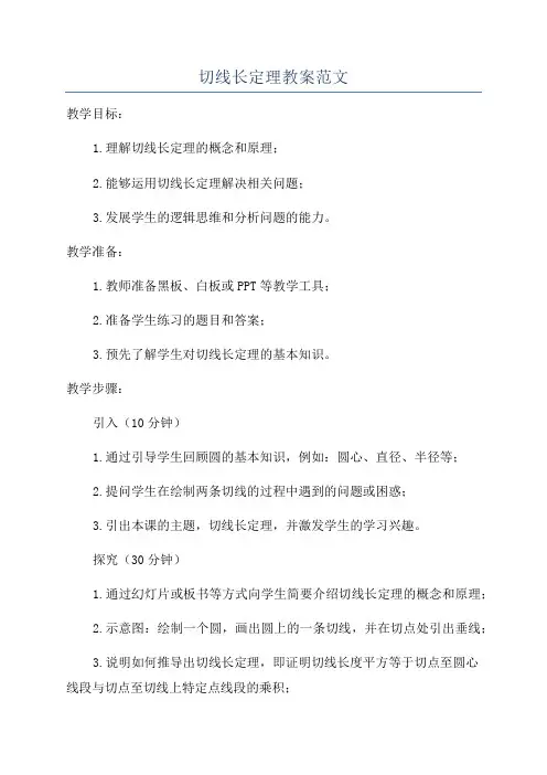 切线长定理教案范文
