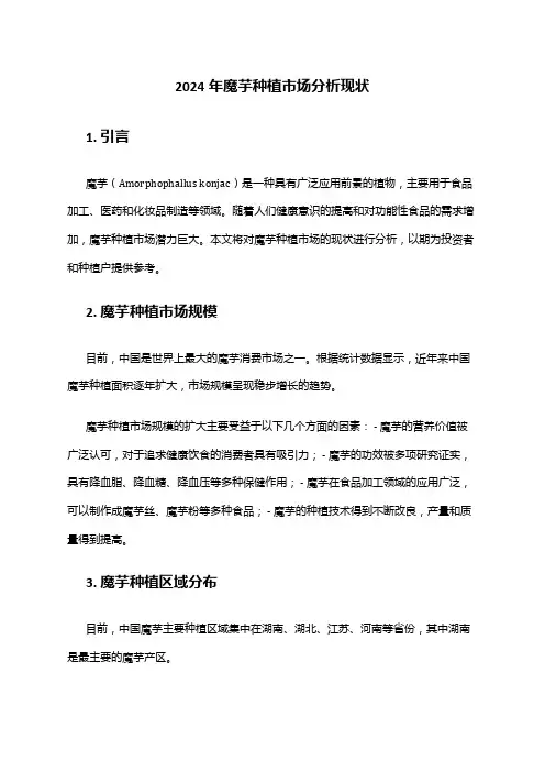 2024年魔芋种植市场分析现状