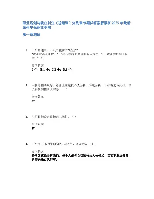 职业规划与就业创业(视频课)知到章节答案智慧树2023年泉州华光职业学院