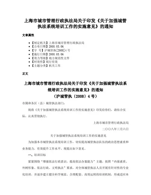 上海市城市管理行政执法局关于印发《关于加强城管执法系统培训工作的实施意见》的通知