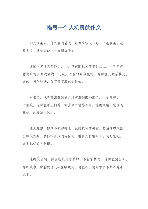 描写一个人机灵的作文
