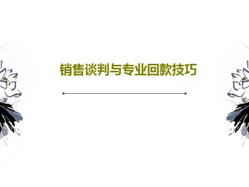销售谈判与专业回款技巧79页PPT