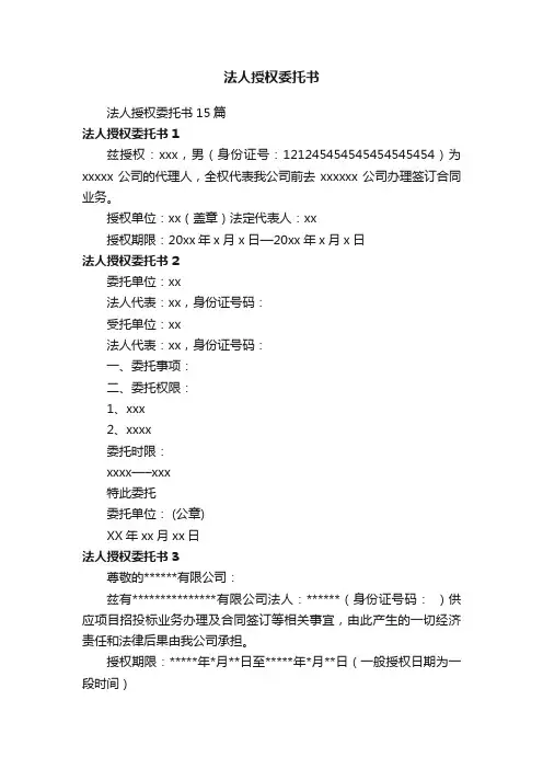 法人授权委托书