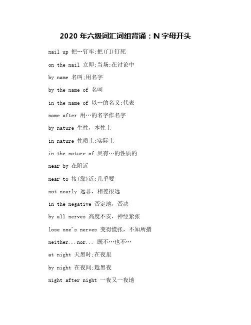 2020年六级词汇词组背诵：N字母开头