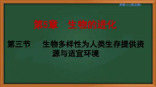 高中生物浙科版2019必修二生物多样性为人类生存提供资源与适宜环境