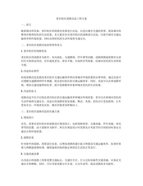 老旧街区道路改造工程方案