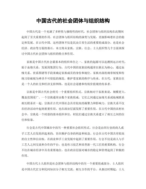 中国古代的社会团体与组织结构
