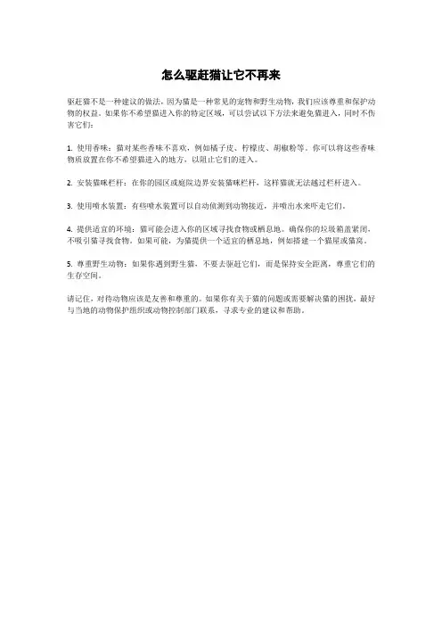 怎么驱赶猫让它不再来