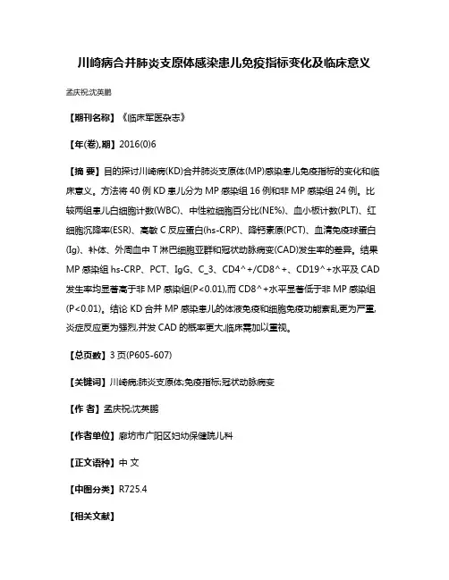 川崎病合并肺炎支原体感染患儿免疫指标变化及临床意义
