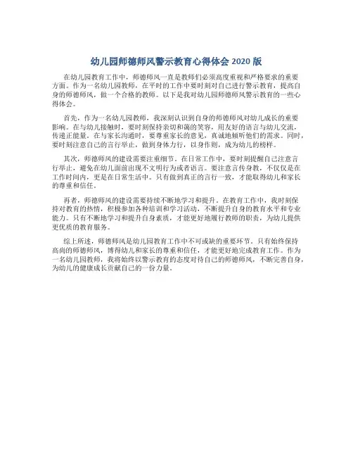 幼儿园师德师风警示教育心得体会2020版范文