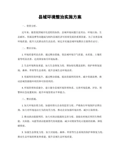 县域环境整治实施方案