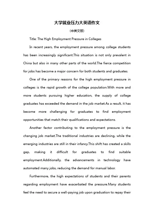 大学就业压力大英语作文