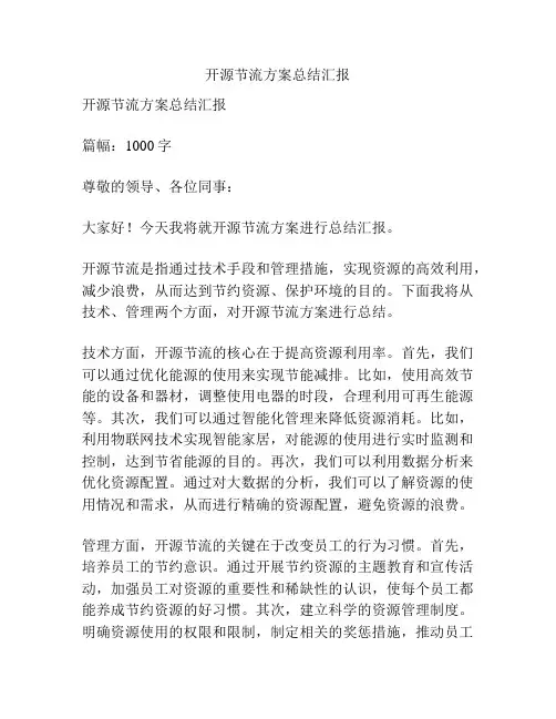 开源节流方案总结汇报