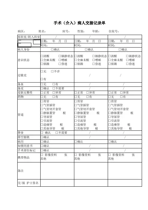 手术(介入)病人交接记录单