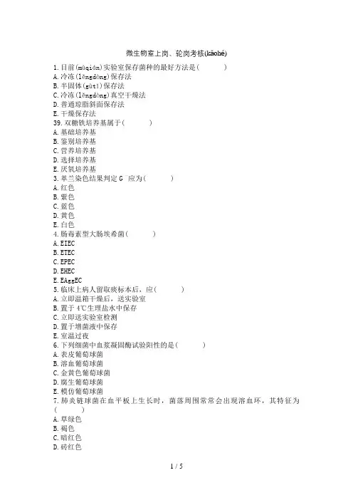 检验科微生物室上岗考核试题(有答案)