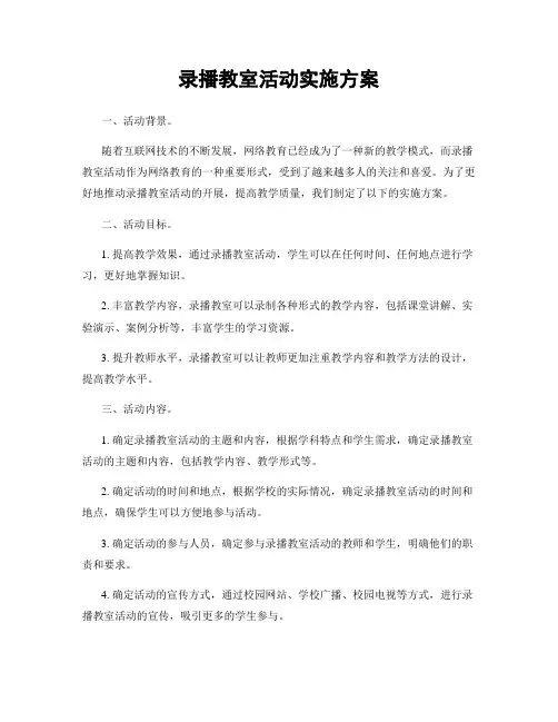 录播教室活动实施方案