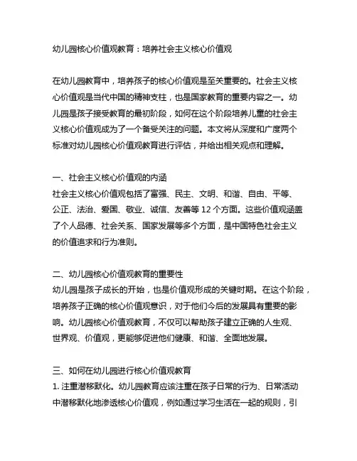 幼儿园核心价值观教育：培养社会主义核心价值观