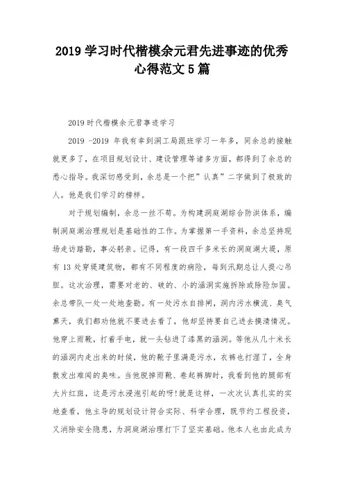 2019学习时代楷模余元君先进事迹的优秀心得范文5篇