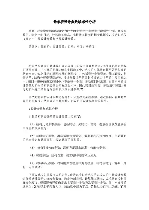 悬索桥设计参数敏感性分析