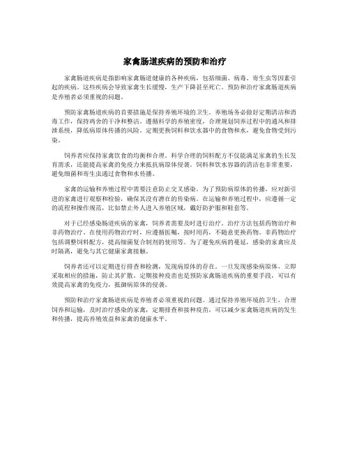 家禽肠道疾病的预防和治疗