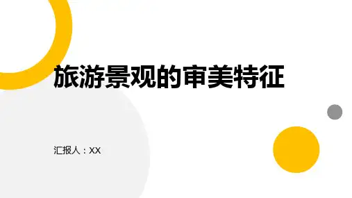 《旅游景观的审美特征》