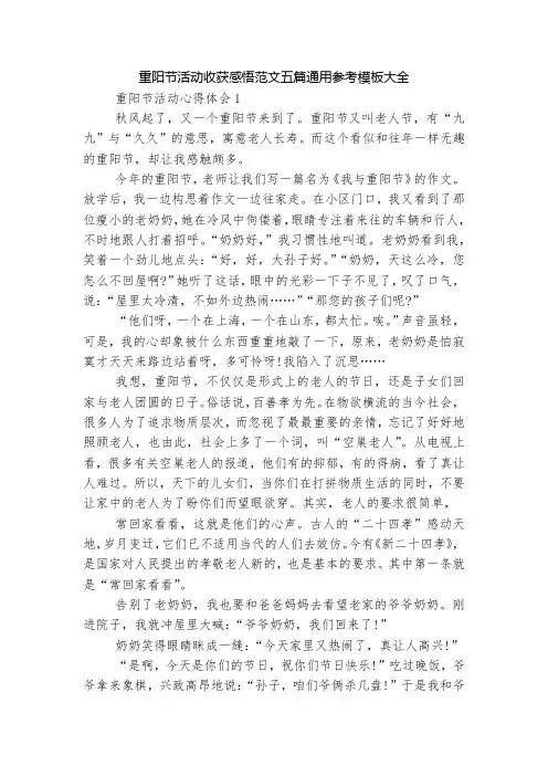 重阳节活动收获感悟范文五篇通用参考模板大全