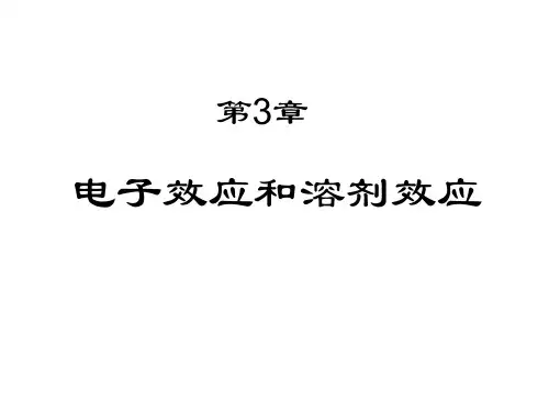 电子效应和溶剂效应