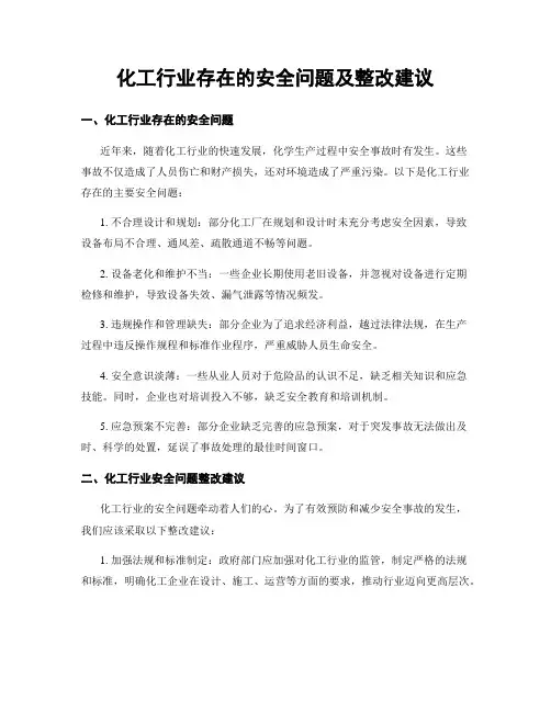 化工行业存在的安全问题及整改建议