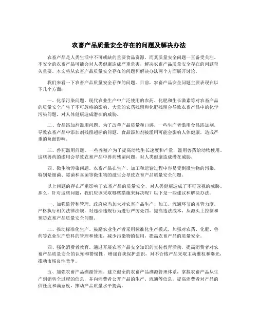 农畜产品质量安全存在的问题及解决办法