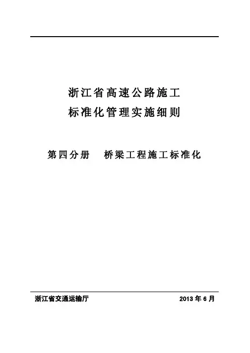 [浙江]高速公路施工桥梁工程标准化管理实施细则