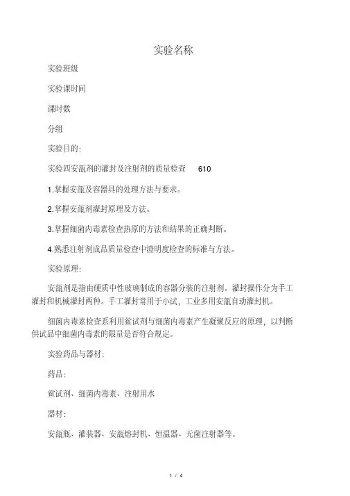 4.安瓿剂的灌封及注射剂的质量检查