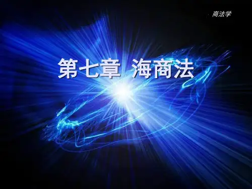 海商法相关知识简介.pptx
