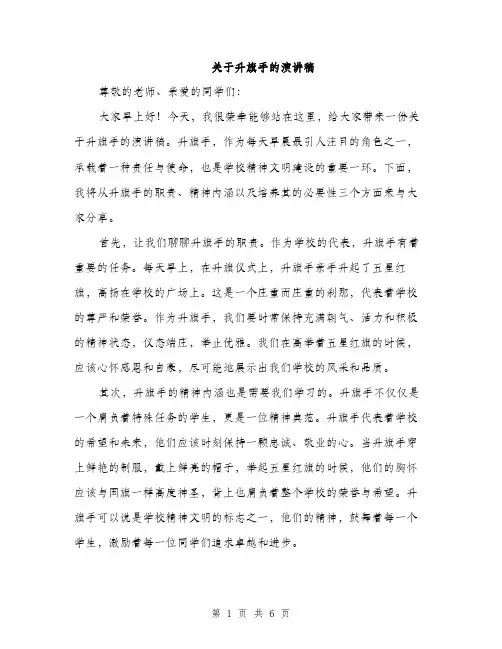 关于升旗手的演讲稿