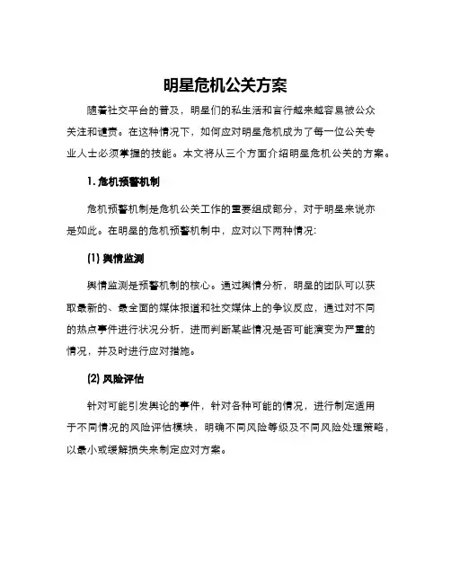 明星危机公关方案