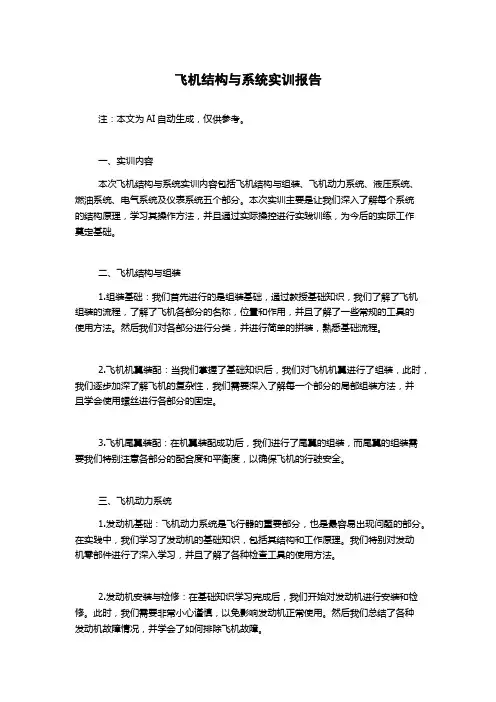 飞机结构与系统实训报告