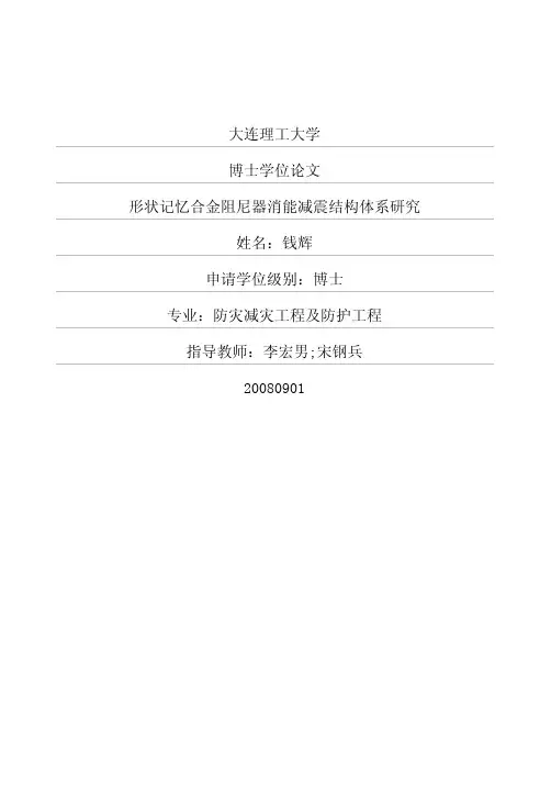 形状记忆合金阻尼器消能减震结构体系研究