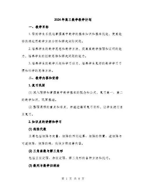 2024年高三数学教学计划（2篇）