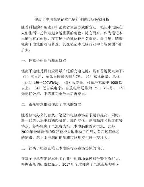 锂离子电池在笔记本电脑行业的市场份额分析