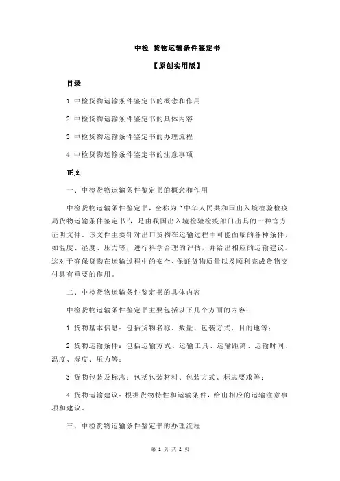 中检 货物运输条件鉴定书