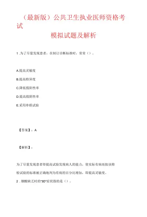 (最新版)公共卫生执业医师资格考试模拟试题及解析
