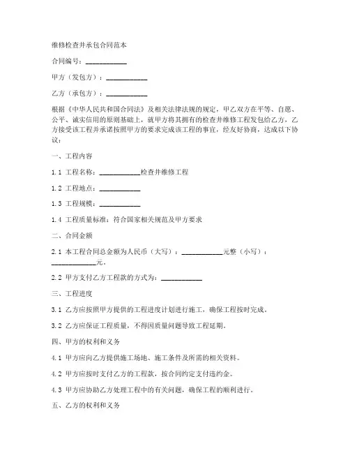 维修检查井承包合同范本