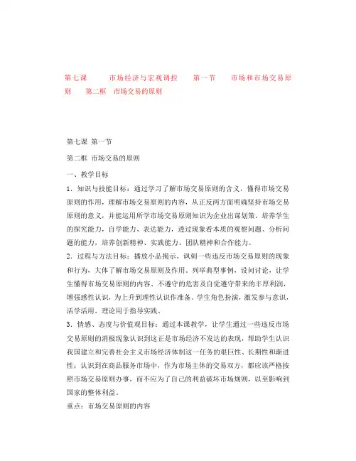 高一政治 7.1.2《市场交易的原则》教案 沪教版