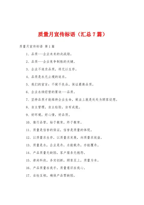 质量月宣传标语(汇总7篇)