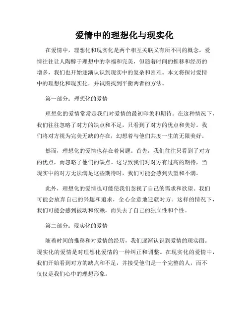 爱情中的理想化与现实化